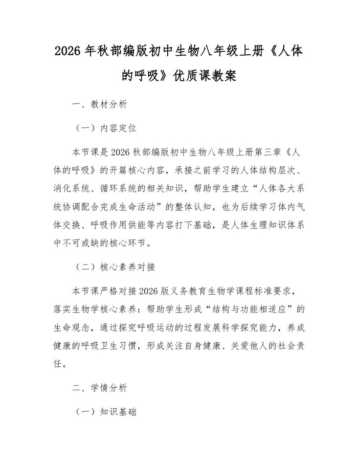 2026年秋部编版初中生物八年级上册《人体的呼吸》优质课教案：(docx+pdf)免费下载