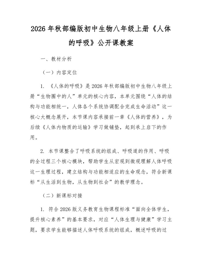 2026年秋部编版初中生物八年级上册《人体的呼吸》公开课教案：(docx+pdf)免费下载