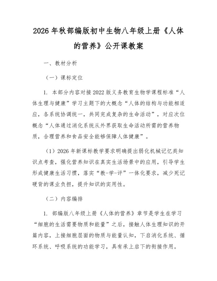 2026年秋部编版初中生物八年级上册《人体的营养》公开课教案:(docx+pdf)免费下载