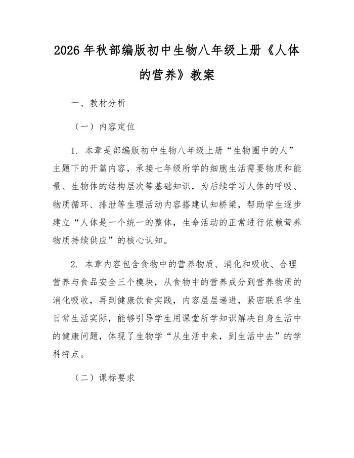 2026年秋部编版初中生物八年级上册《人体的营养》教案:(docx+pdf)免费下载