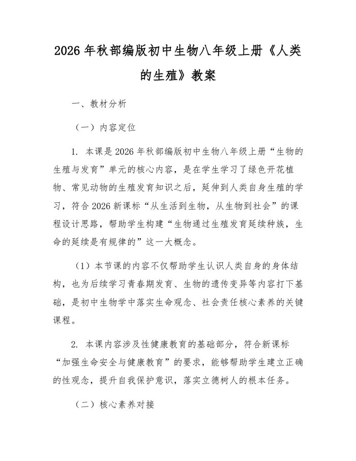 2026年秋部编版初中生物八年级上册《人类的生殖》教案：(docx+pdf)免费下载