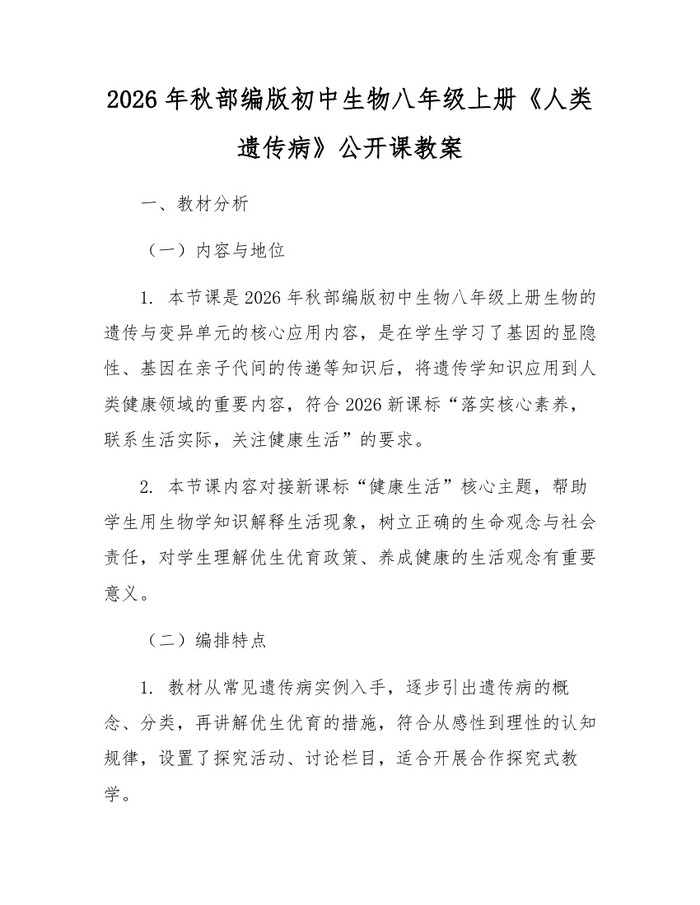 2026年秋部编版初中生物八年级上册《人类遗传病》公开课教案：(docx+pdf)免费下载