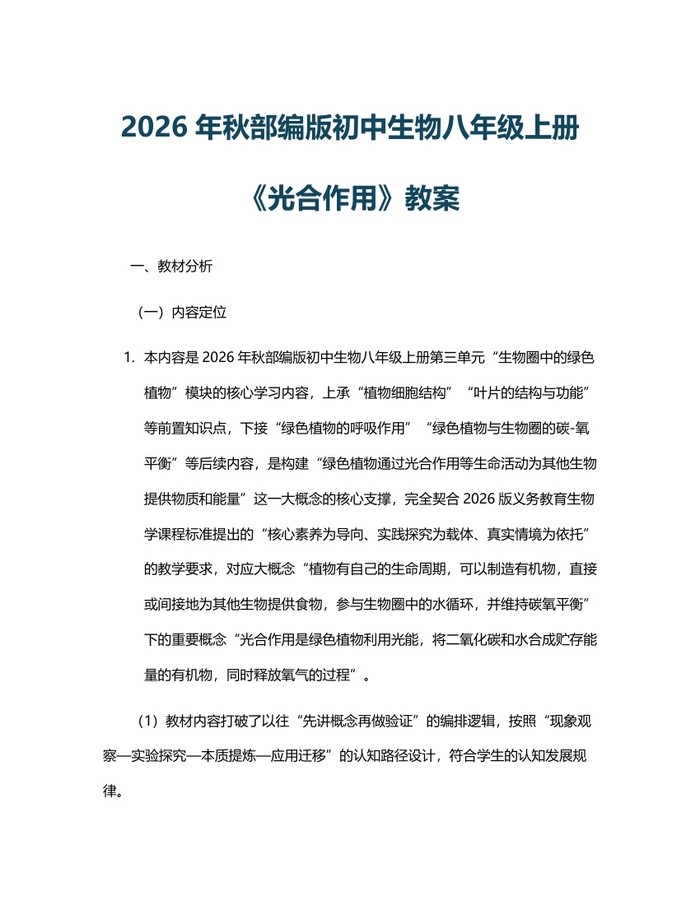 2026年秋部编版初中生物八年级上册《光合作用》教案：(docx+pdf)免费下载