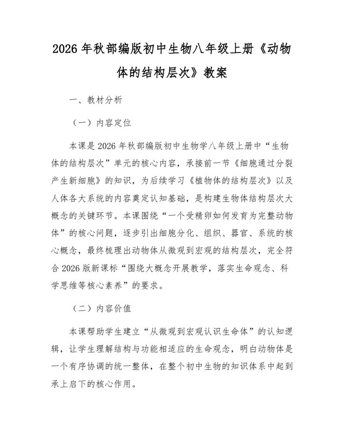 2026年秋部编版初中生物八年级上册《动物体的结构层次》教案:(docx+pdf)免费下载