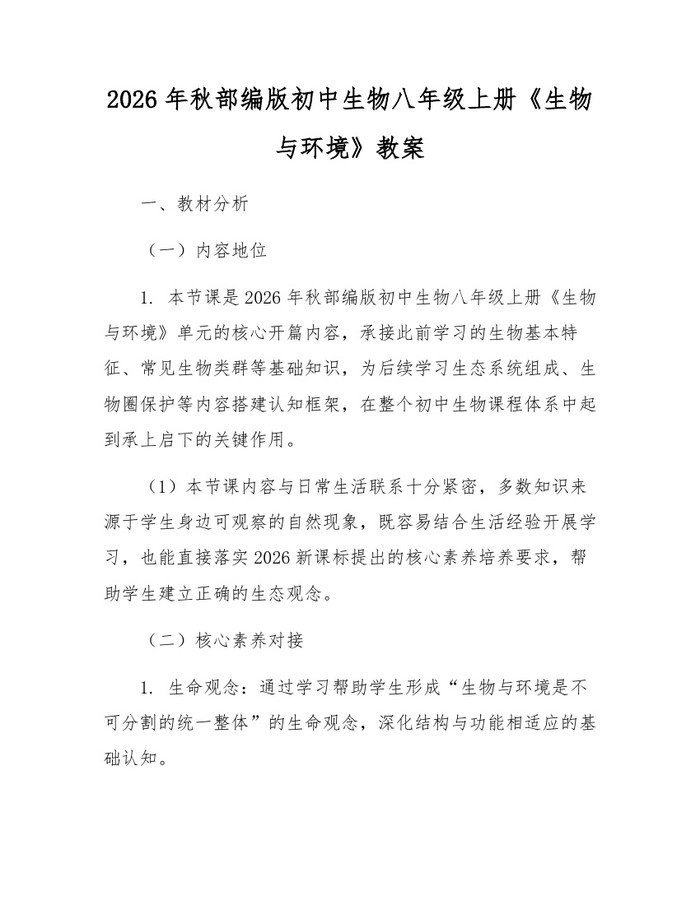 2026年秋部编版初中生物八年级上册《生物与环境》教案:(docx+pdf)免费下载