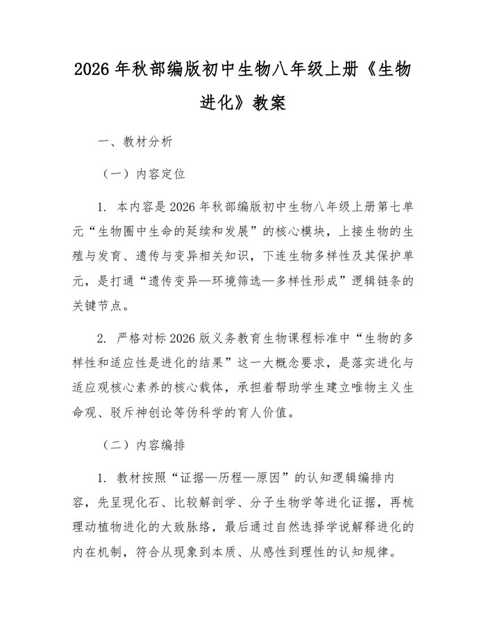 2026年秋部编版初中生物八年级上册《生物进化》教案：(docx+pdf)免费下载