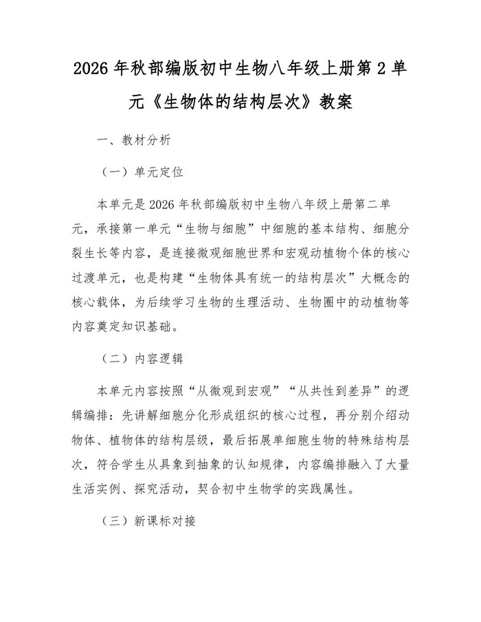 2026年秋部编版初中生物八年级上册第2单元《生物体的结构层次》教案：(docx+pdf)免费下载
