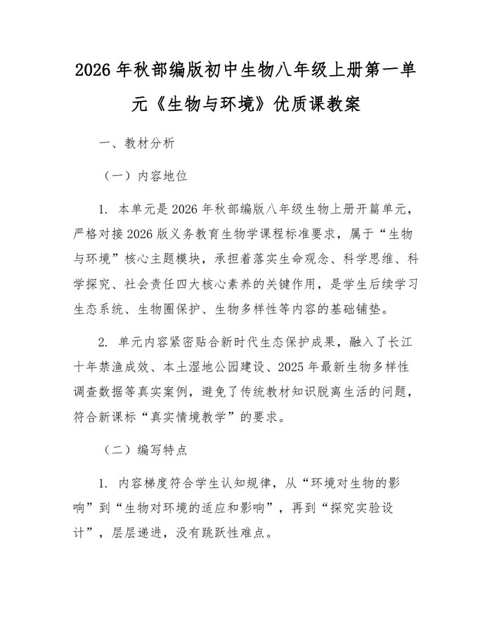 2026年秋部编版初中生物八年级上册第一单元《生物与环境》优质课教案：(docx+pdf)免费下载