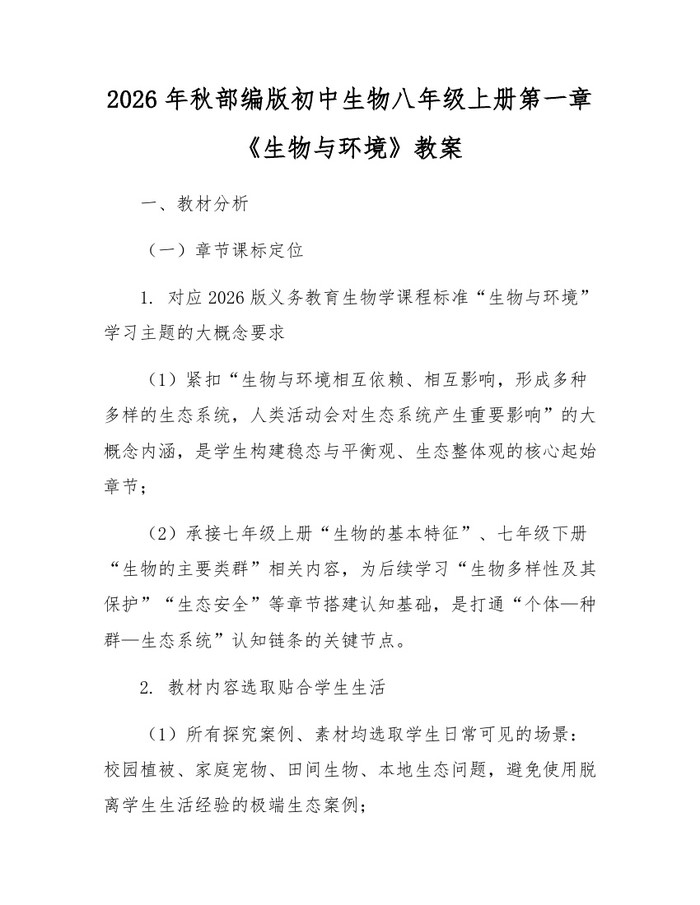2026年秋部编版初中生物八年级上册第一章《生物与环境》教案：(docx+pdf)免费下载