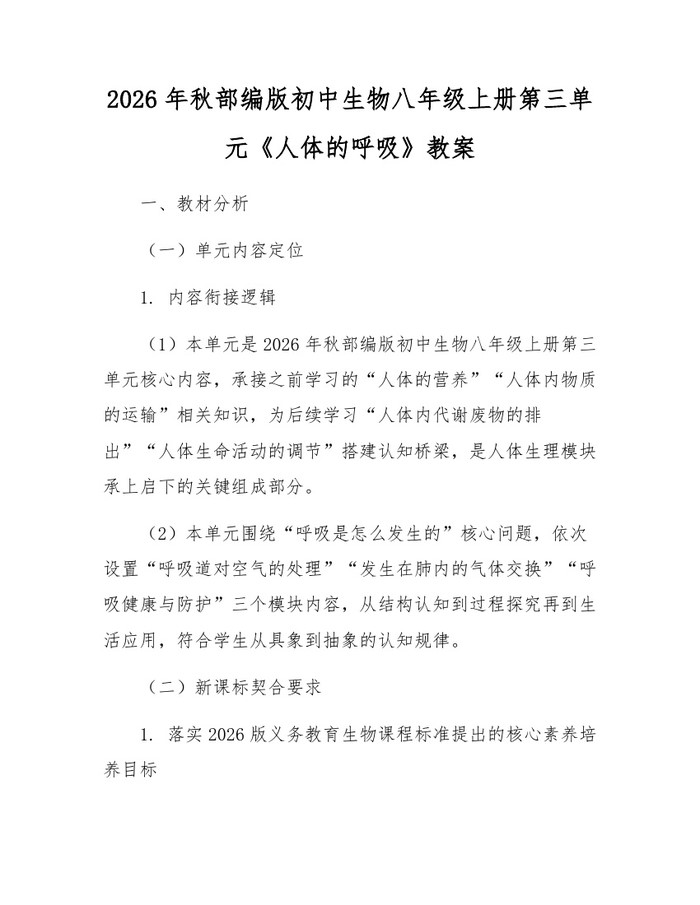 2026年秋部编版初中生物八年级上册第三单元《人体的呼吸》教案:(docx+pdf)免费下载