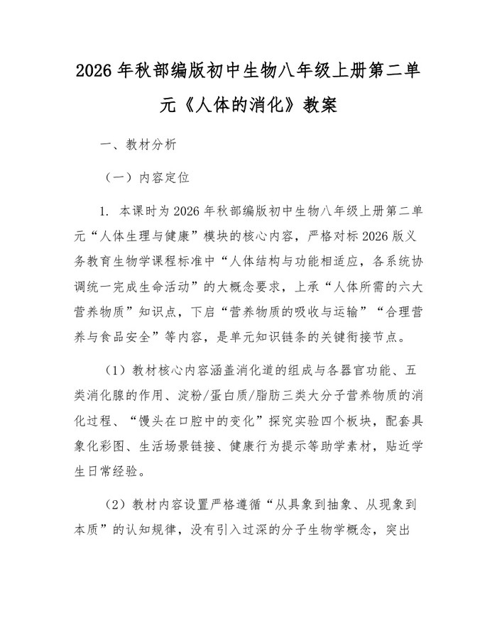 2026年秋部编版初中生物八年级上册第二单元《人体的消化》教案：(docx+pdf)免费下载