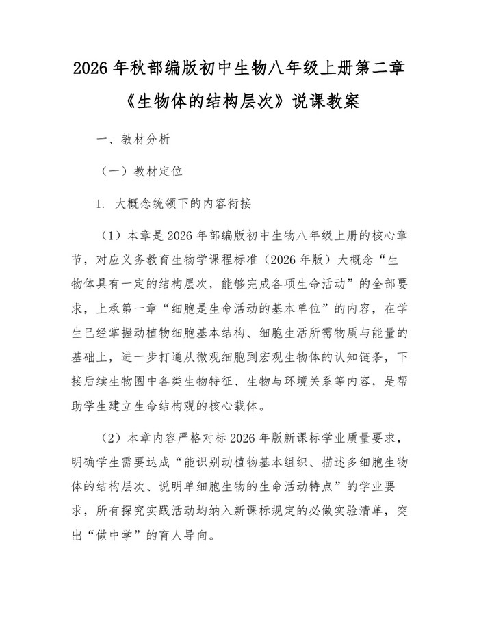 2026年秋部编版初中生物八年级上册第二章《生物体的结构层次》说课教案:(docx+pdf)免费下载