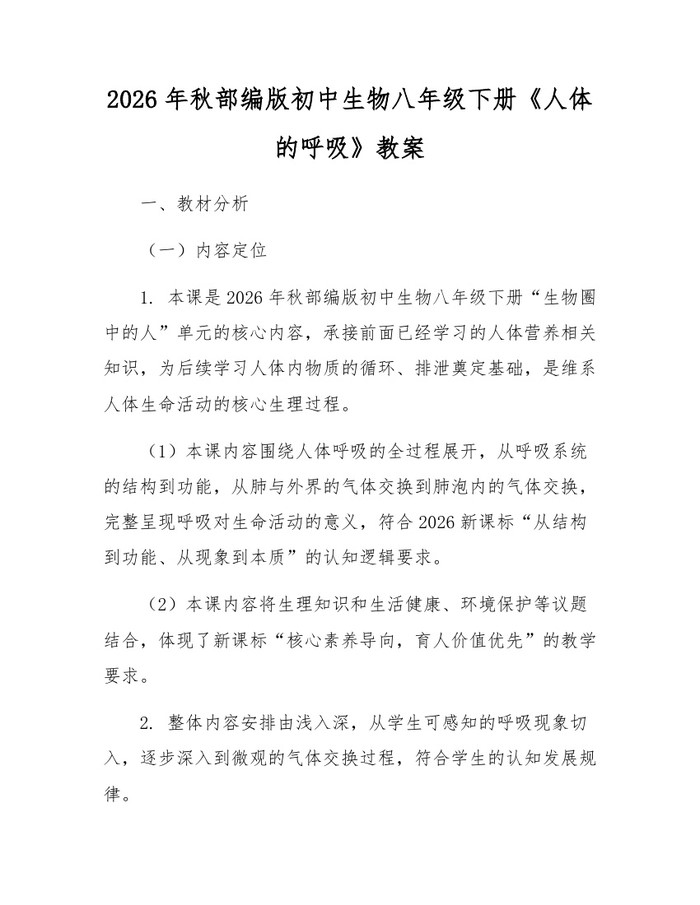 2026年秋部编版初中生物八年级下册《人体的呼吸》教案：(docx+pdf)免费下载