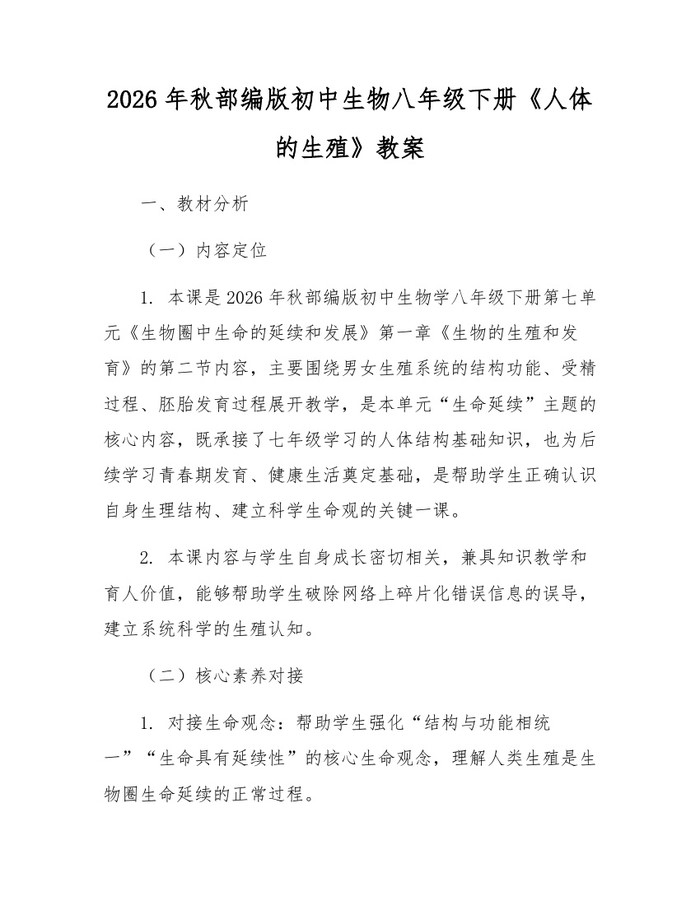2026年秋部编版初中生物八年级下册《人体的生殖》教案：(docx+pdf)免费下载