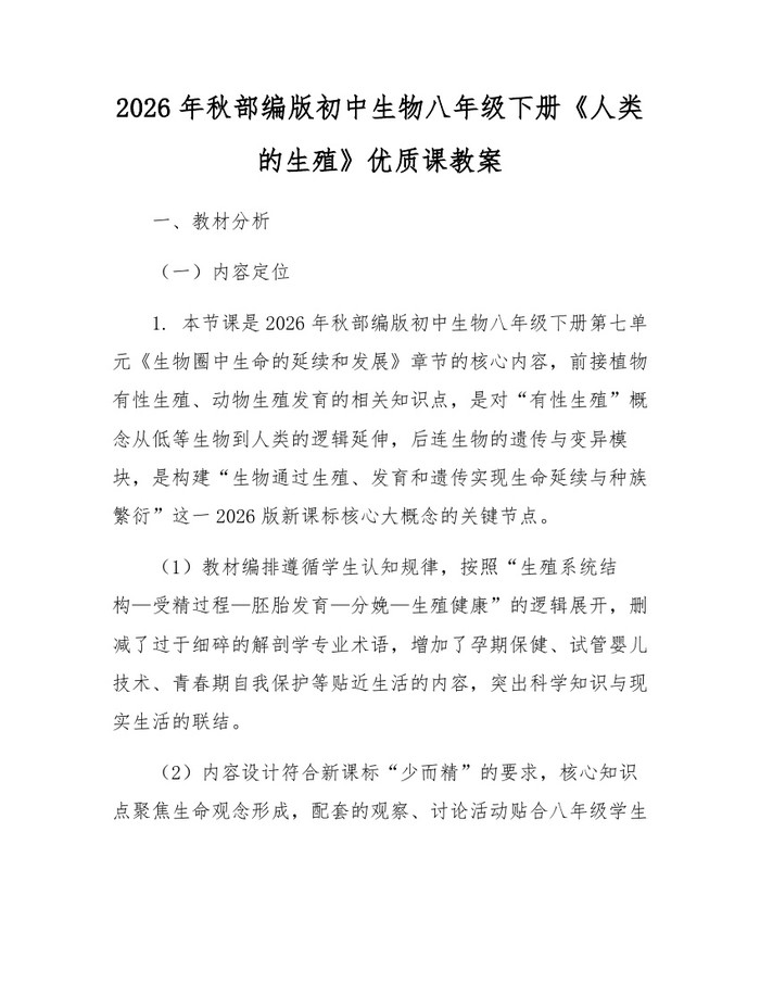 2026年秋部编版初中生物八年级下册《人类的生殖》优质课教案:(docx+pdf)免费下载