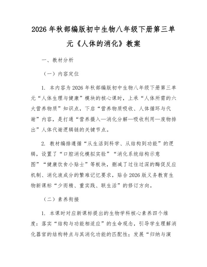 2026年秋部编版初中生物八年级下册第三单元《人体的消化》教案：(docx+pdf)免费下载