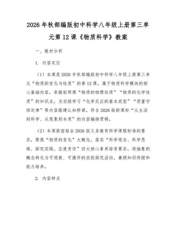 2026年秋部编版初中科学八年级上册第三单元第12课《物质科学》教案：(docx+pdf)免费下载
