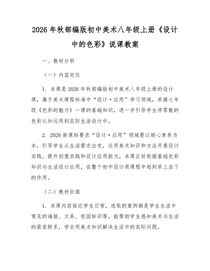 2026年秋部编版初中美术八年级上册《设计中的色彩》说课教案:(docx+pdf)免费下载