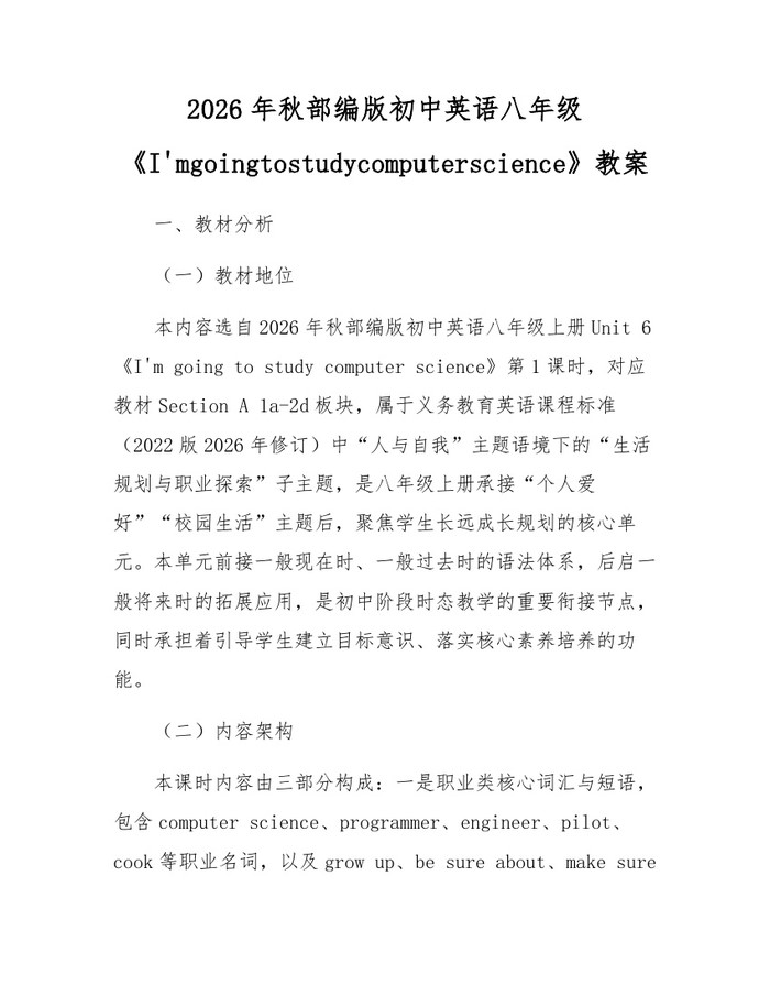 2026年秋部编版初中英语八年级《I'mgoingtostudycomputerscience》教案:(docx+pdf)免费下载