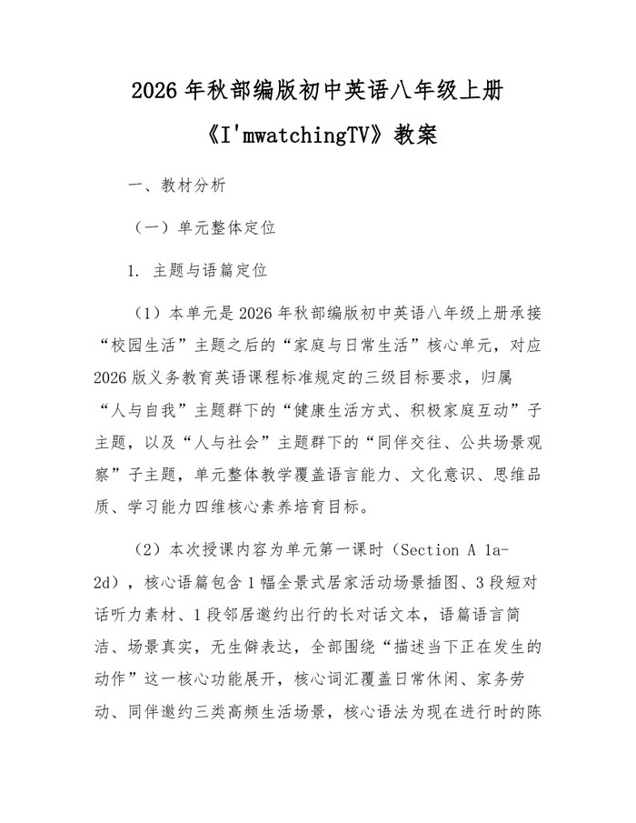 2026年秋部编版初中英语八年级上册《I'mwatchingTV》教案：(docx+pdf)免费下载