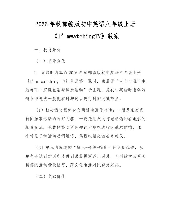 2026年秋部编版初中英语八年级上册《I’mwatchingTV》教案：(docx+pdf)免费下载