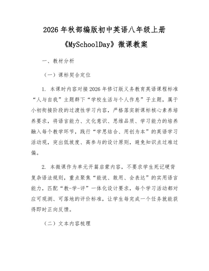 2026年秋部编版初中英语八年级上册《MySchoolDay》微课教案：(docx+pdf)免费下载