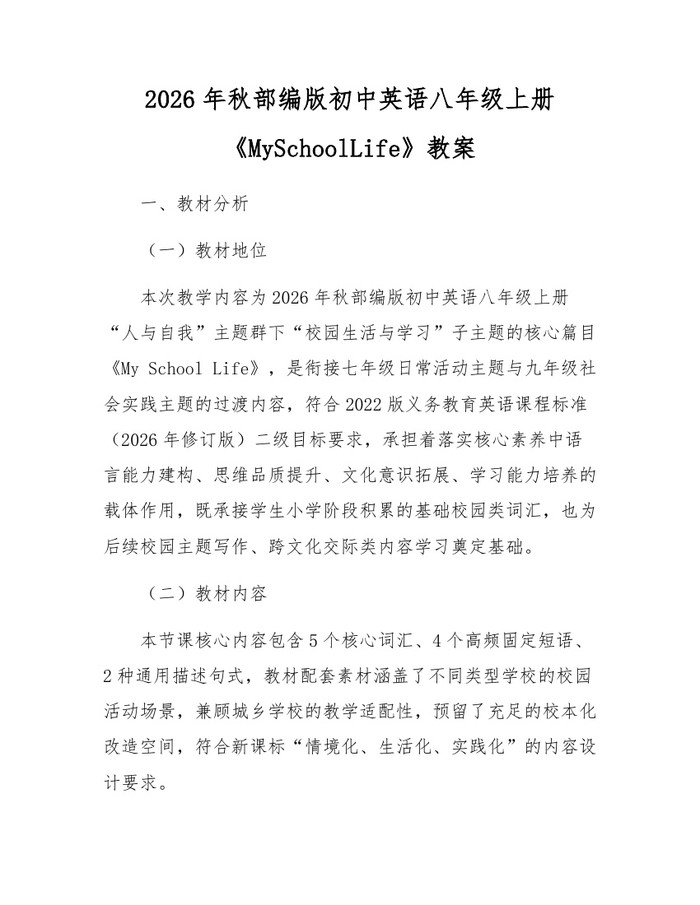 2026年秋部编版初中英语八年级上册《MySchoolLife》教案：(docx+pdf)免费下载
