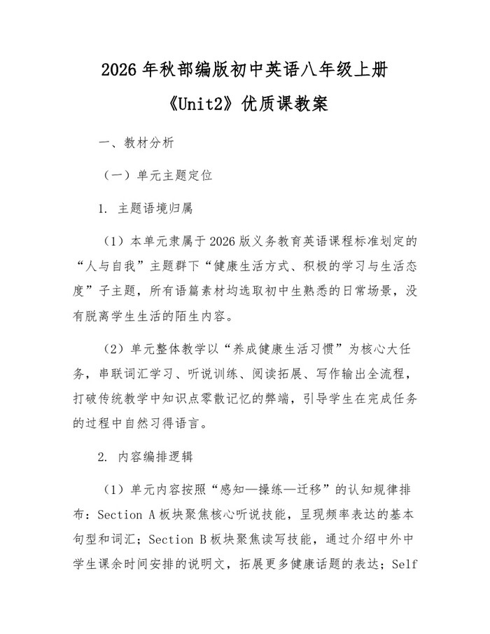 2026年秋部编版初中英语八年级上册《Unit2》优质课教案：(docx+pdf)免费下载