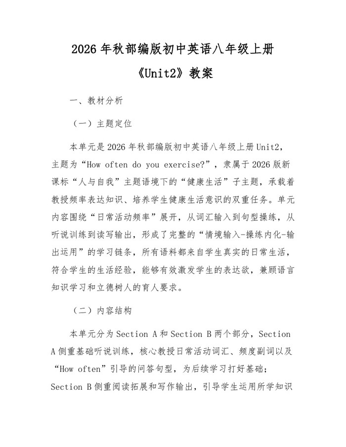 2026年秋部编版初中英语八年级上册《Unit2》教案：(docx+pdf)免费下载