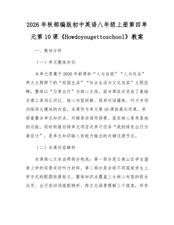 2026年秋部编版初中英语八年级上册第四单元第10课《Howdoyougettoschool》教案：(docx+pdf)免费下载