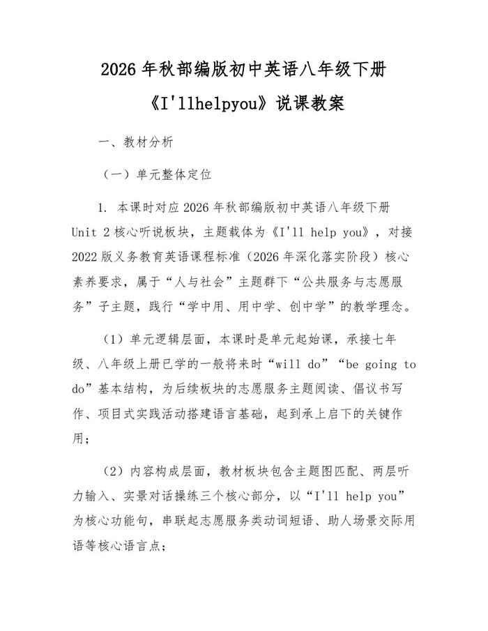 2026年秋部编版初中英语八年级下册《I'llhelpyou》说课教案:(docx+pdf)免费下载