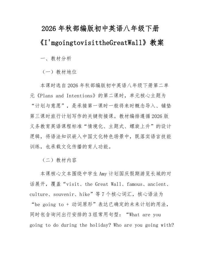 2026年秋部编版初中英语八年级下册《I'mgoingtovisittheGreatWall》教案:(docx+pdf)免费下载