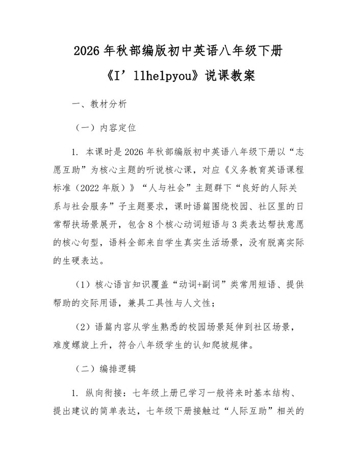 2026年秋部编版初中英语八年级下册《I’llhelpyou》说课教案：(docx+pdf)免费下载