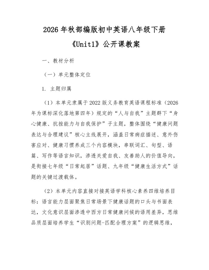 2026年秋部编版初中英语八年级下册《Unit1》公开课教案：(docx+pdf)免费下载