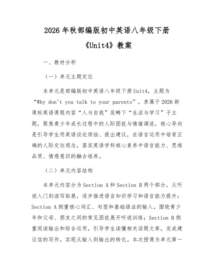 2026年秋部编版初中英语八年级下册《Unit4》教案：(docx+pdf)免费下载