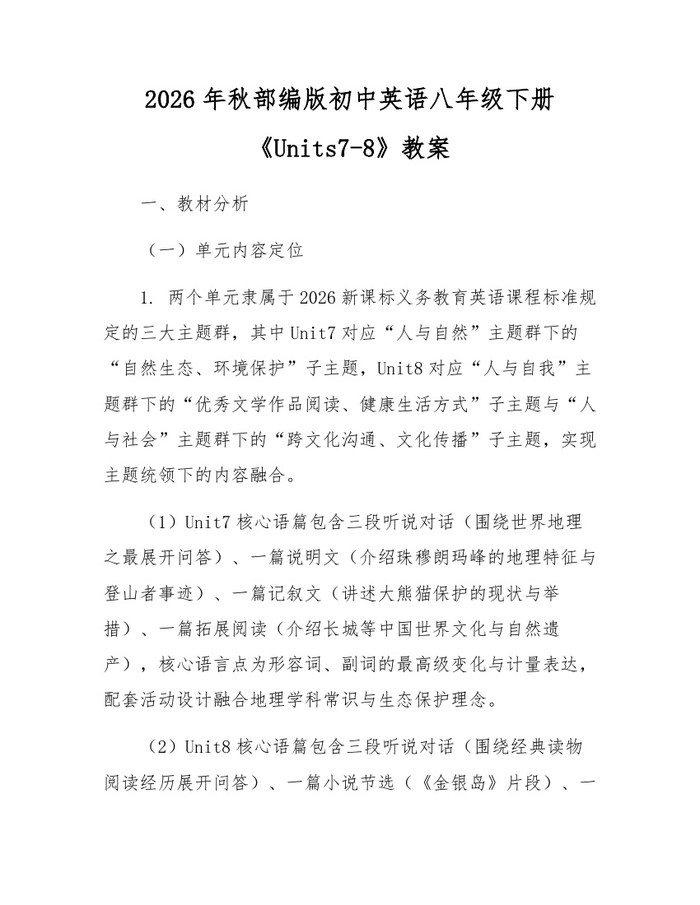 2026年秋部编版初中英语八年级下册《Units7-8》教案：(docx+pdf)免费下载