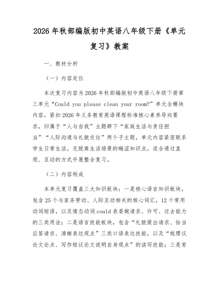 2026年秋部编版初中英语八年级下册《单元复习》教案：(docx+pdf)免费下载