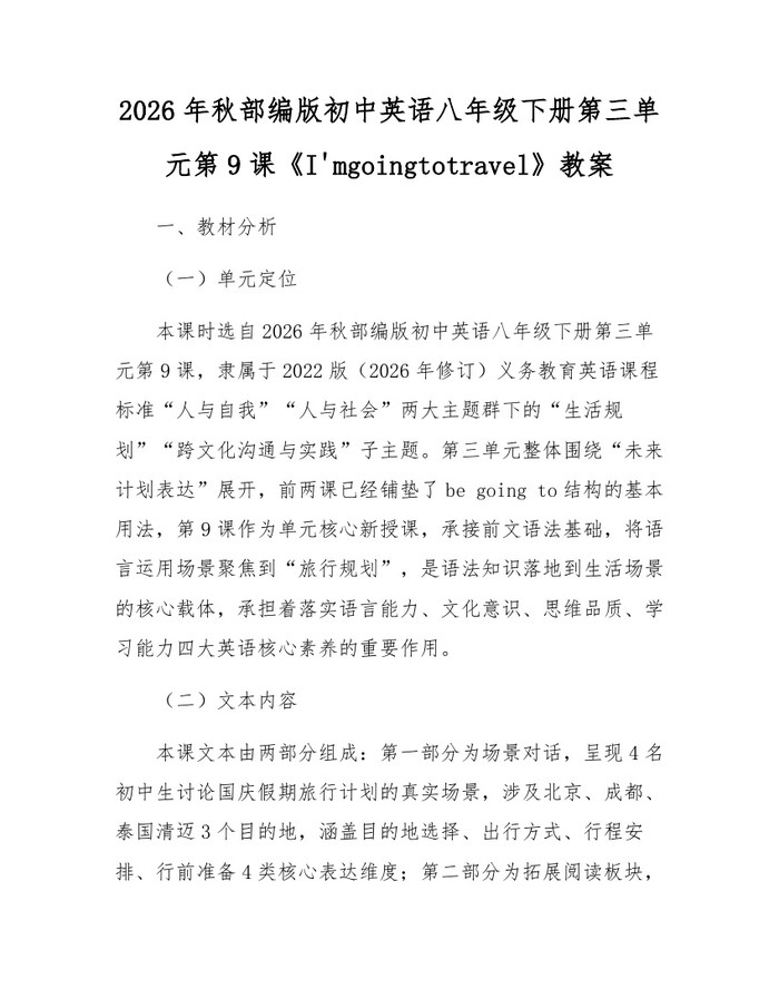 2026年秋部编版初中英语八年级下册第三单元第9课《I'mgoingtotravel》教案：(docx+pdf)免费下载