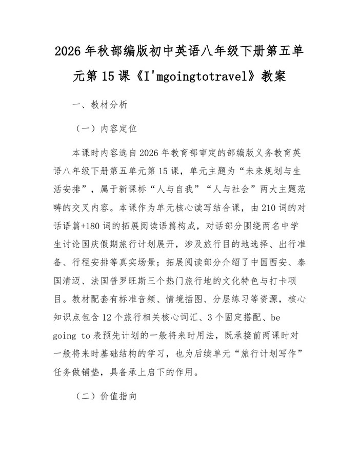 2026年秋部编版初中英语八年级下册第五单元第15课《I'mgoingtotravel》教案：(docx+pdf)免费下载
