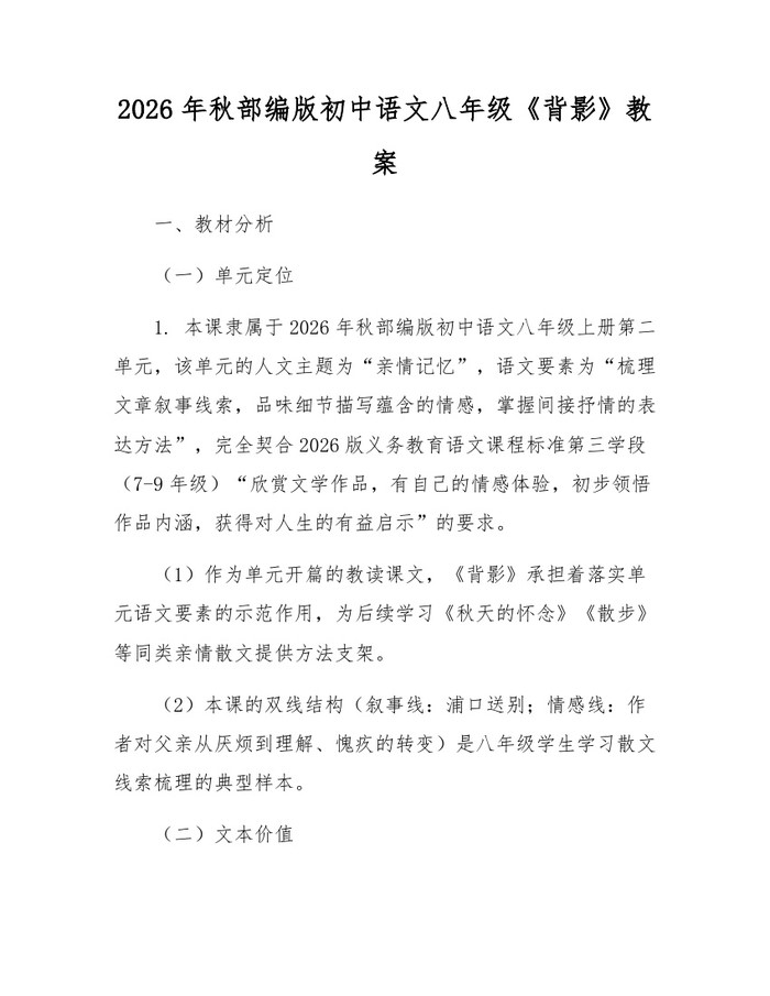 2026年秋部编版初中语文八年级《背影》教案:(docx+pdf)免费下载