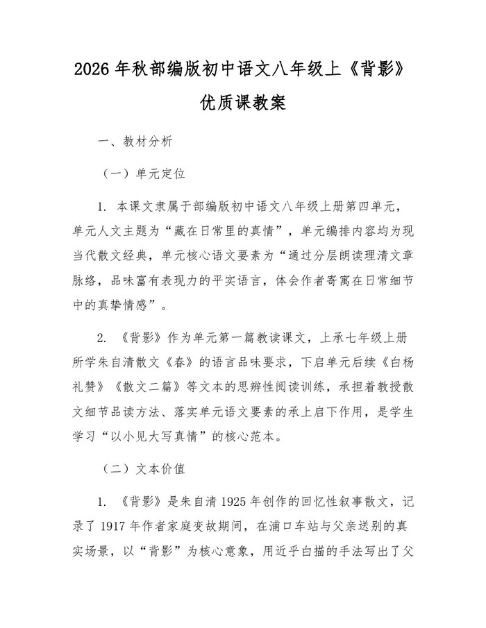 2026年秋部编版初中语文八年级上《背影》优质课教案：(docx+pdf)免费下载