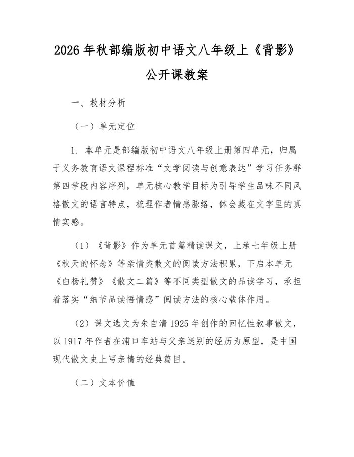 2026年秋部编版初中语文八年级上《背影》公开课教案：(docx+pdf)免费下载
