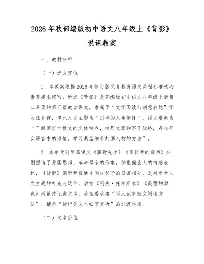 2026年秋部编版初中语文八年级上《背影》说课教案：(docx+pdf)免费下载