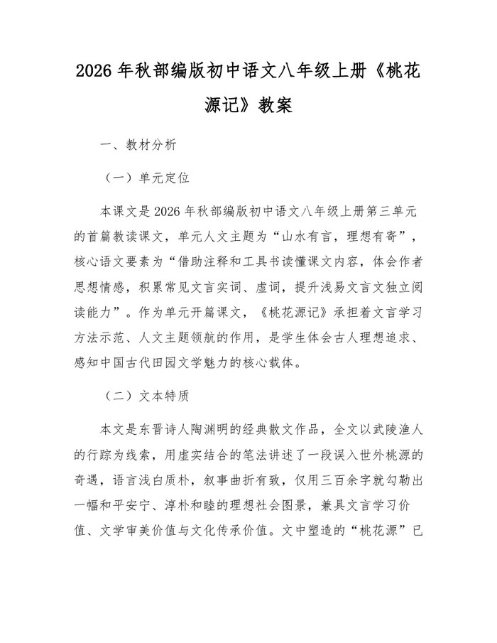 2026年秋部编版初中语文八年级上册《桃花源记》教案:(docx+pdf)免费下载