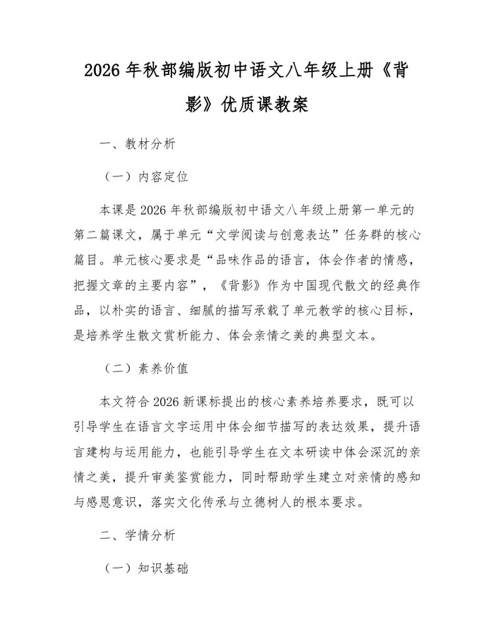 2026年秋部编版初中语文八年级上册《背影》优质课教案:(docx+pdf)免费下载
