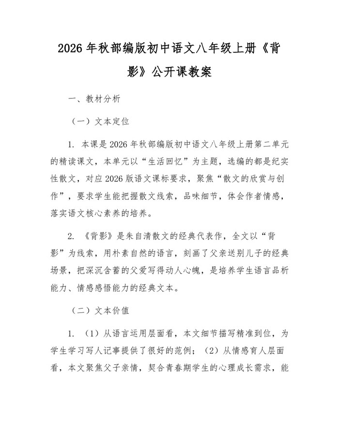 2026年秋部编版初中语文八年级上册《背影》公开课教案：(docx+pdf)免费下载