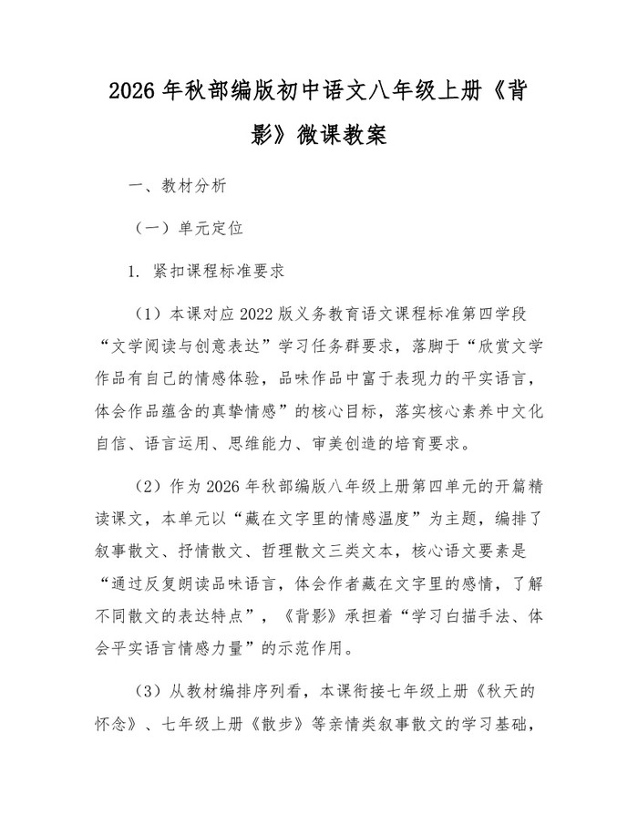 2026年秋部编版初中语文八年级上册《背影》微课教案:(docx+pdf)免费下载