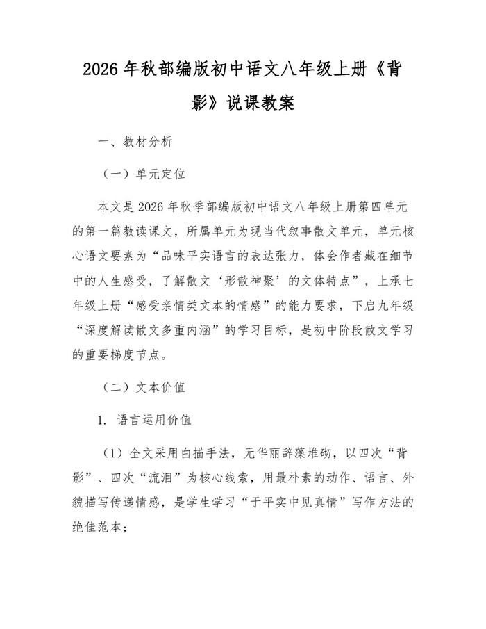 2026年秋部编版初中语文八年级上册《背影》说课教案：(docx+pdf)免费下载