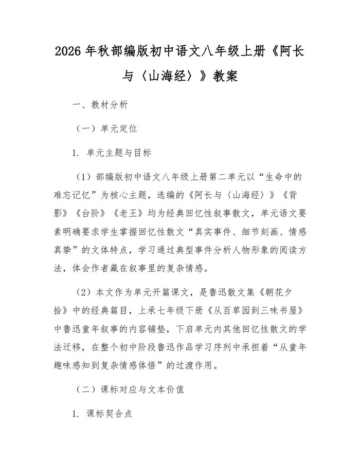 2026年秋部编版初中语文八年级上册《阿长与〈山海经〉》教案:(docx+pdf)免费下载