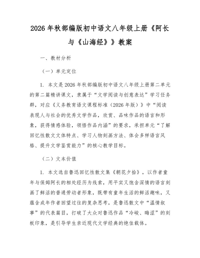 2026年秋部编版初中语文八年级上册《阿长与《山海经》》教案:(docx+pdf)免费下载